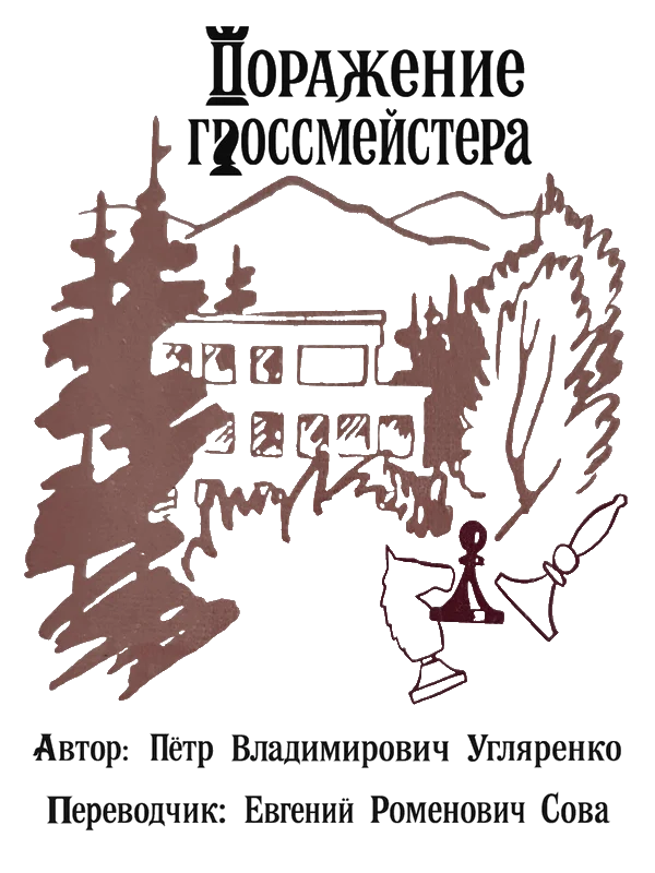 Обложка Поражение гроссмейстера