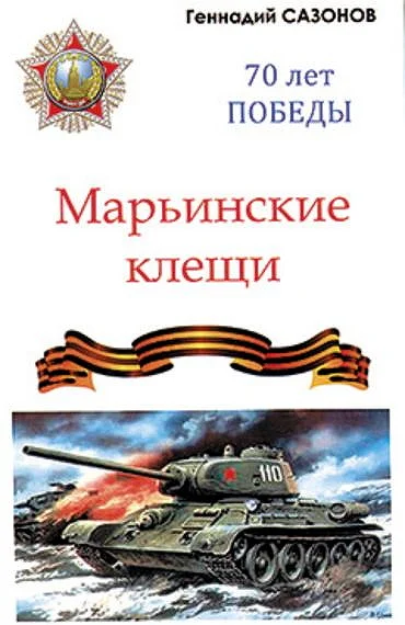 Обложка Марьинские клещи (сборник)