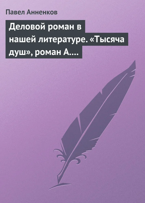 Обложка Деловой роман в нашей литературе. «Тысяча душ», роман А. Писемского