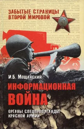 Обложка Информационная война. Органы спецпропаганды Красной армии