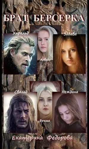 Обложка Брат берсерка