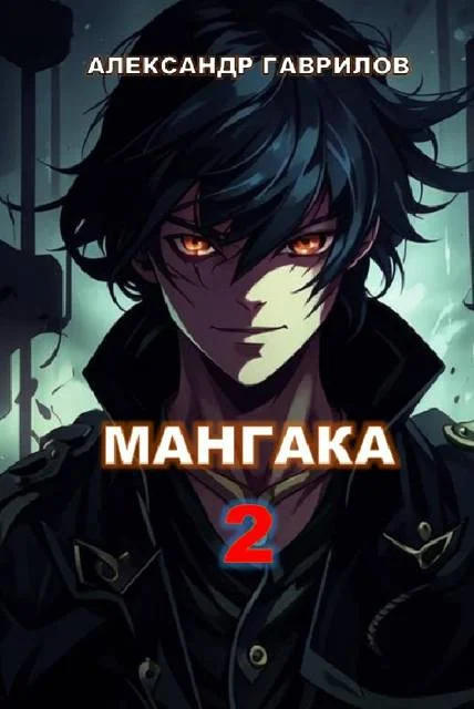 Обложка Мангака 2