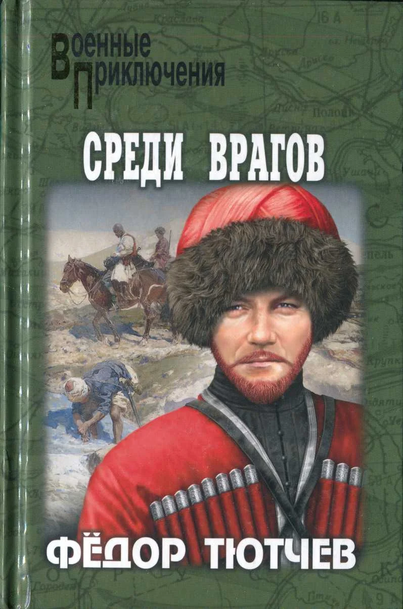 Обложка На скалах и долинах Дагестана. Среди врагов