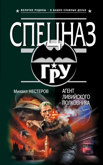 Обложка Агент ливийского полковника