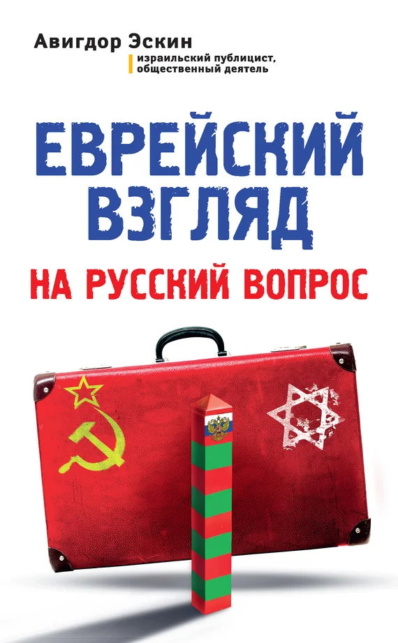 Обложка Еврейский взгляд на русский вопрос