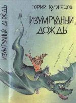Обложка Изумрудный дождь
