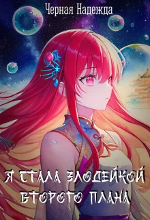 Обложка Я стала Злодейкой Второго плана