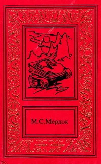 Обложка Молот Марса
