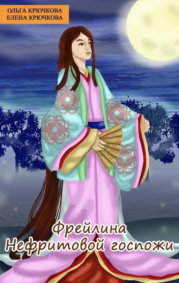 Обложка Фрейлина Нефритовой госпожи