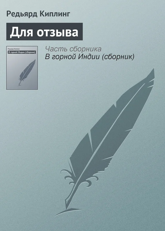 Обложка Для отзыва