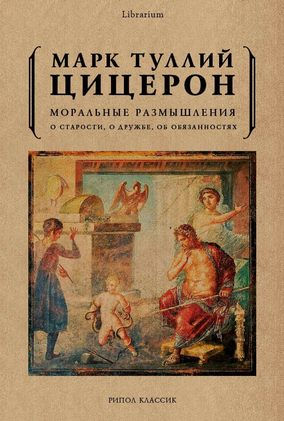 Обложка Моральные размышления. О старости, о дружбе, об обязанностях
