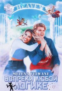 Обложка Вопреки любой логике