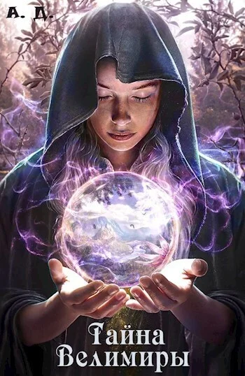 Обложка Тайна Велимиры