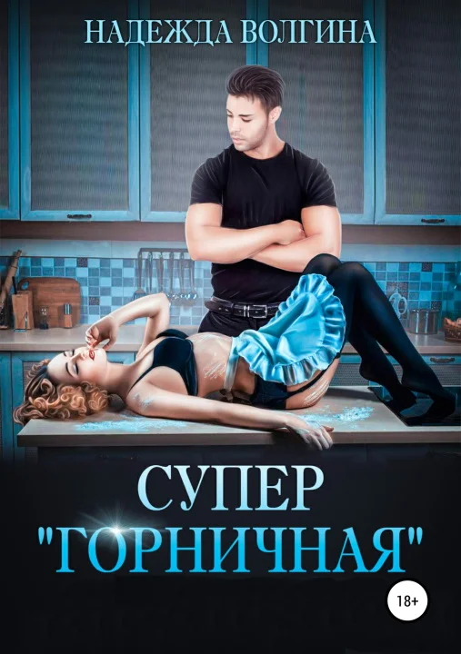 Обложка Супер «горничная»