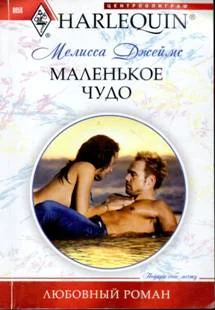 Обложка Маленькое чудо