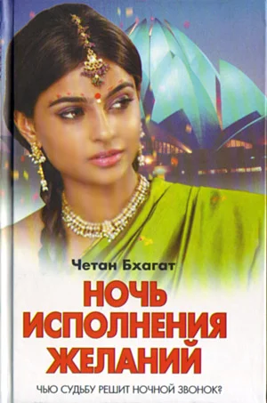 Обложка Ночь исполнения желаний