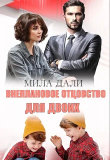 Обложка Внеплановое отцовство для двоих (СИ)