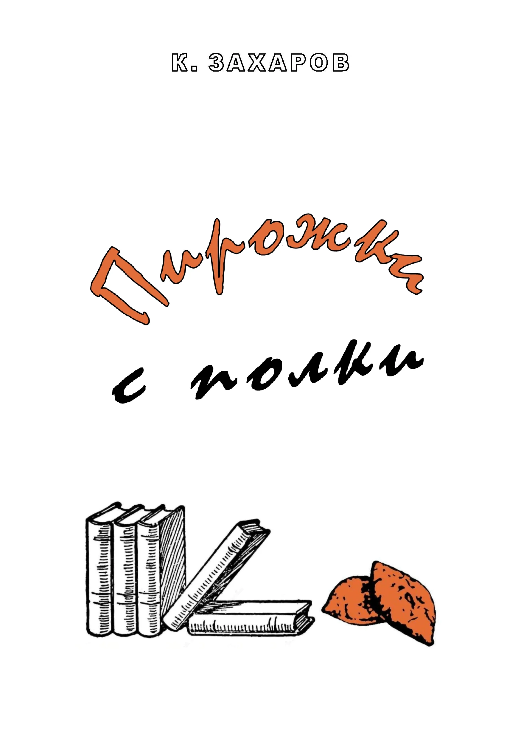 Обложка Пирожки с полки