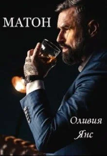 Обложка Матон