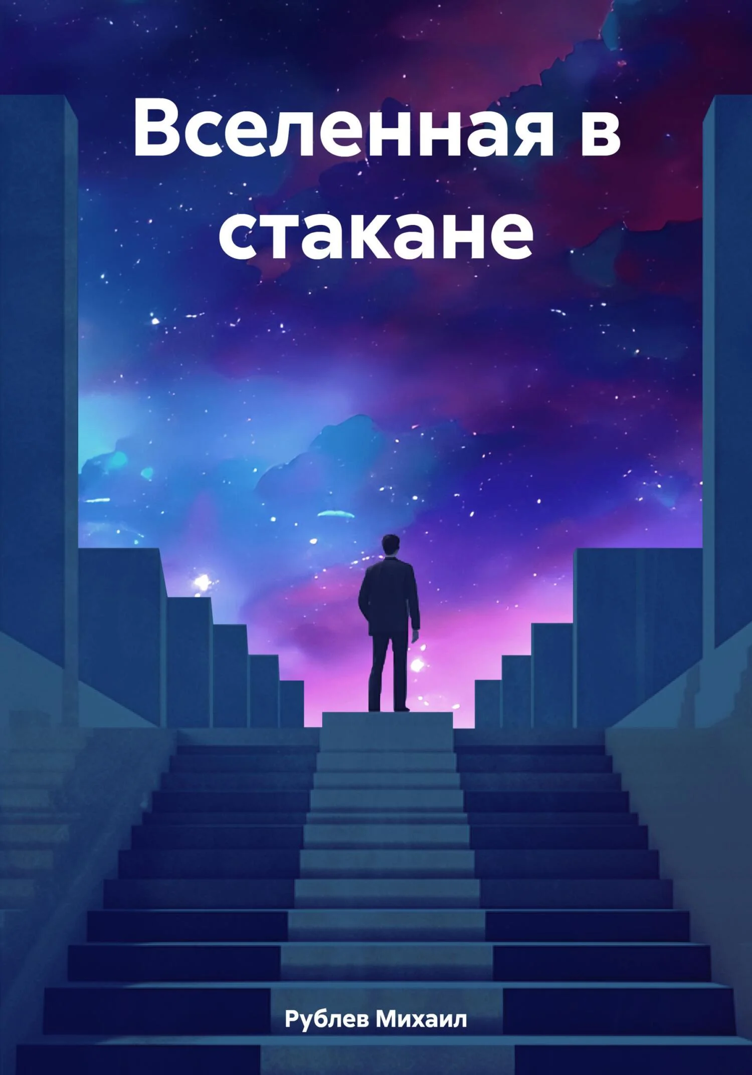 Обложка Вселенная в стакане