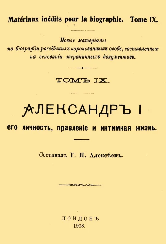 Обложка Александр I, его личность, правление и интимная жизнь