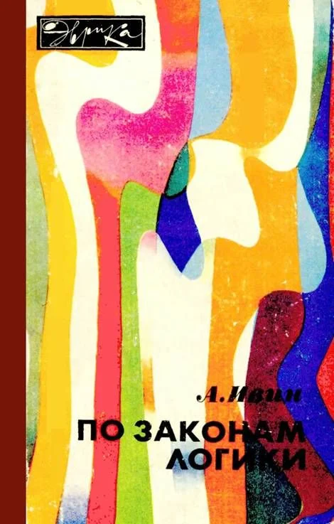 Обложка По законам логики