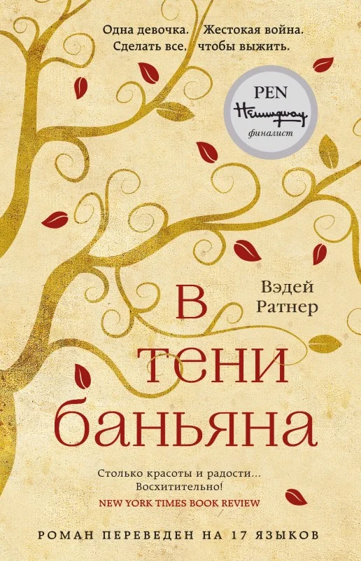 Обложка В тени баньяна