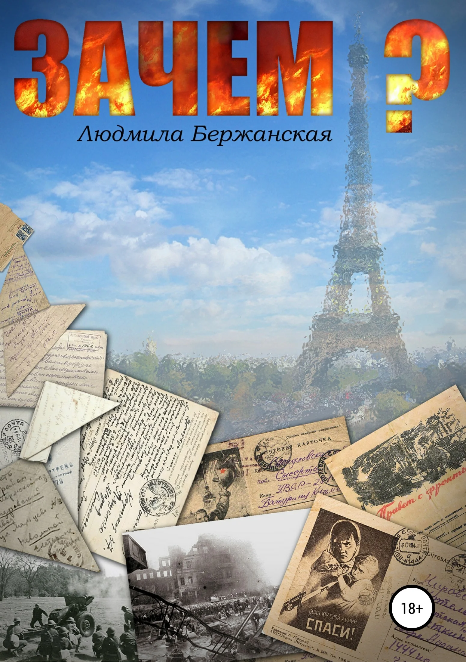 Обложка Зачем?