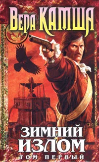 Обложка Зимний излом. Том 1. Из глубин
