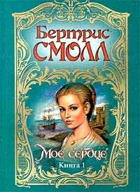 Обложка Мое сердце