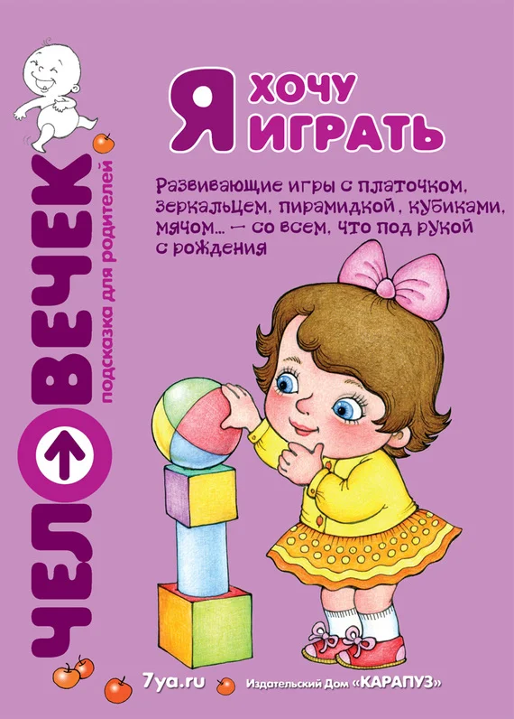Обложка Я хочу играть. Развивающие игры с платочком, зеркальцем, пирамидкой, кубиками, мячом… – со всем, что под рукой с рождения