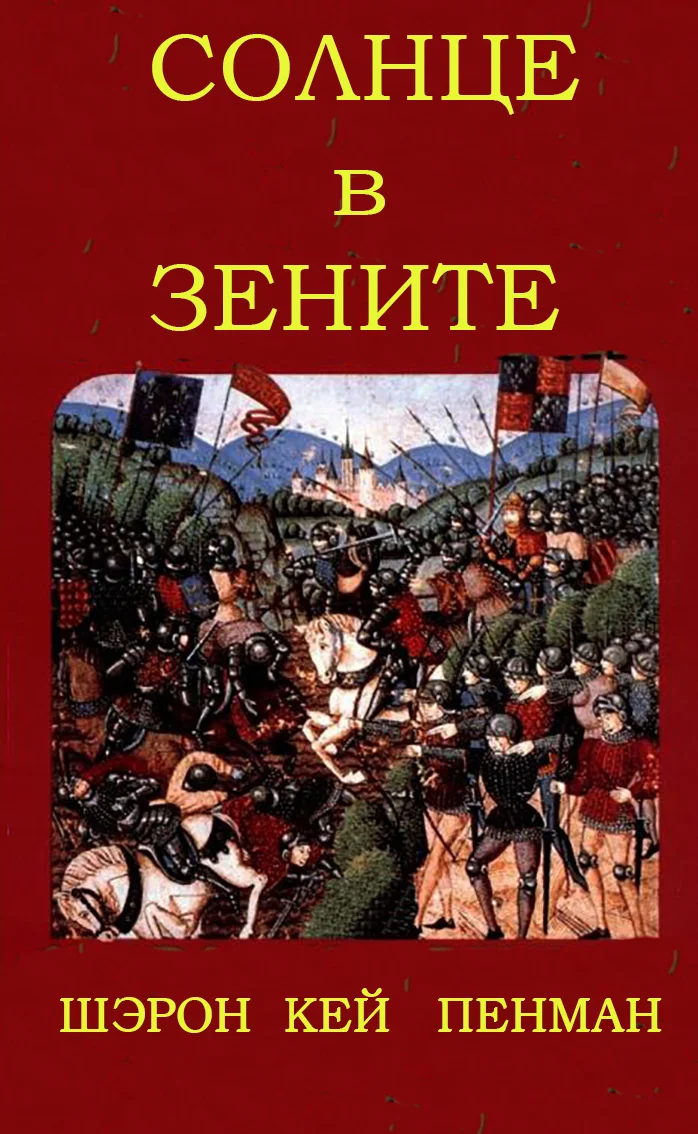 Обложка Солнце в зените