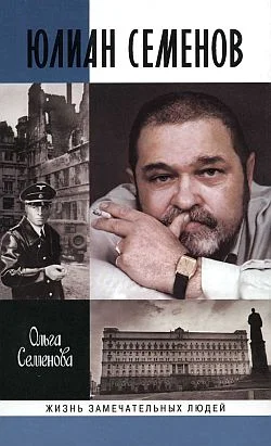 Обложка Юлиан Семенов