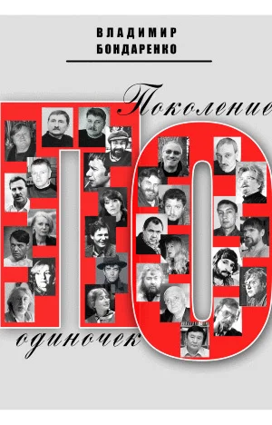 Обложка Поколение одиночек