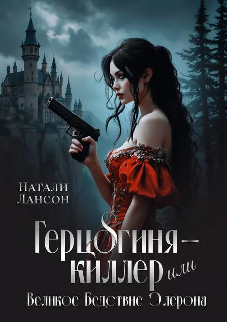 Обложка Герцогиня-киллер, или Великое Бедствие Элерона (СИ)