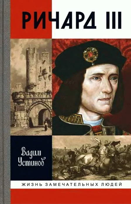 Обложка Ричард III