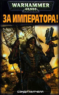 Обложка За Императора!