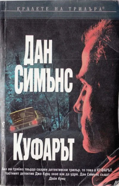 Обложка Куфарът