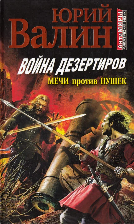 Обложка Война дезертиров. Мечи против пушек
