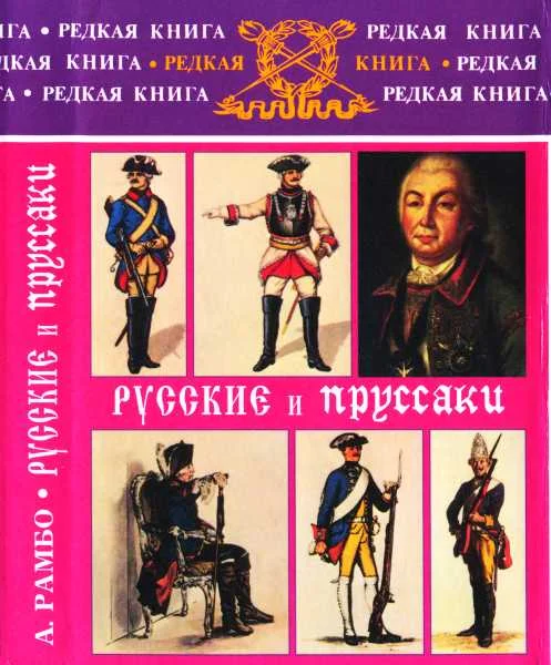 Обложка Русские и пруссаки. История Семилетней войны