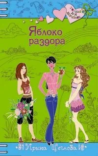 Обложка Яблоко раздора