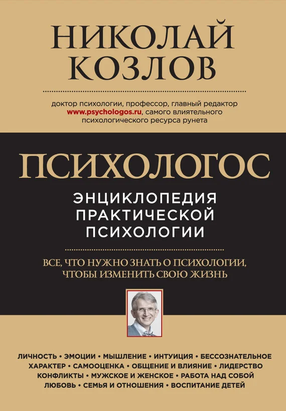 Обложка Психологос. Энциклопедия практической психологии