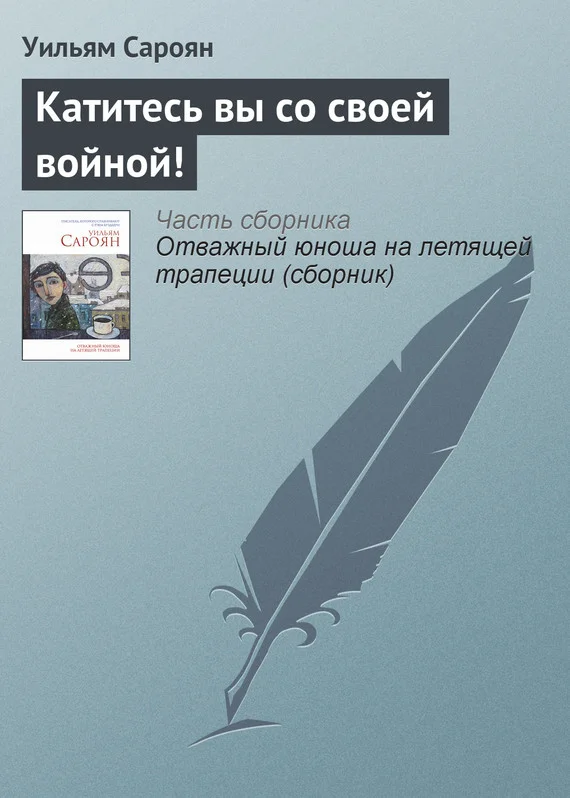 Обложка Катитесь вы со своей войной!