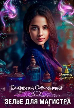 Обложка Зелье для магистра 2