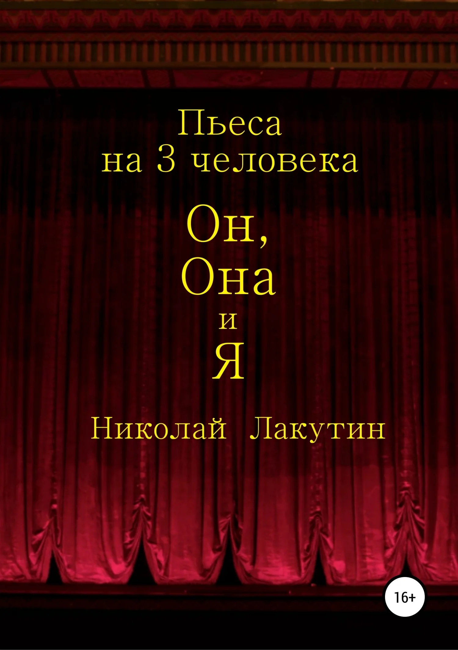 Обложка Он, Она и Я. Пьеса на 3 человека