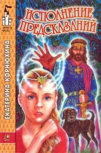 Обложка Исполнение предсказаний