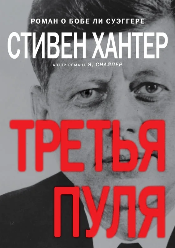 Обложка Третья пуля