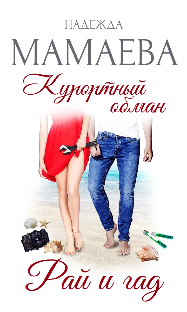 Обложка Курортный обман. Рай и гад