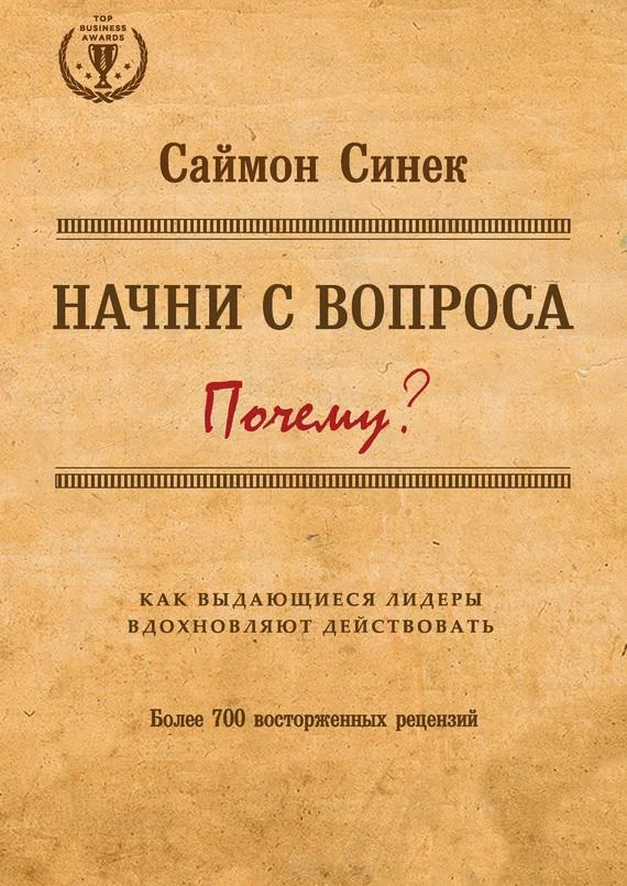 Обложка Начни с вопроса «Почему?» Как выдающиеся лидеры вдохновляют действовать