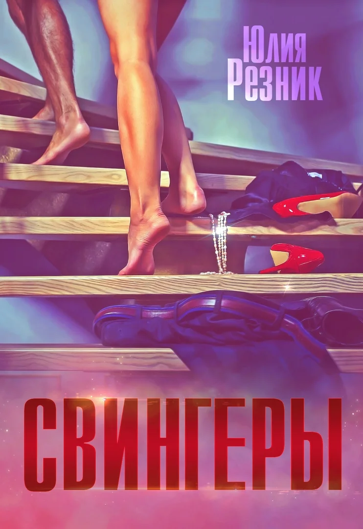 Обложка Свингеры